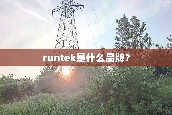 runtek是什么品牌？