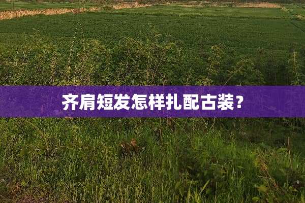 齐肩短发怎样扎配古装？