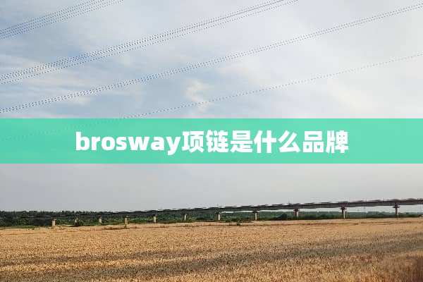 brosway项链是什么品牌