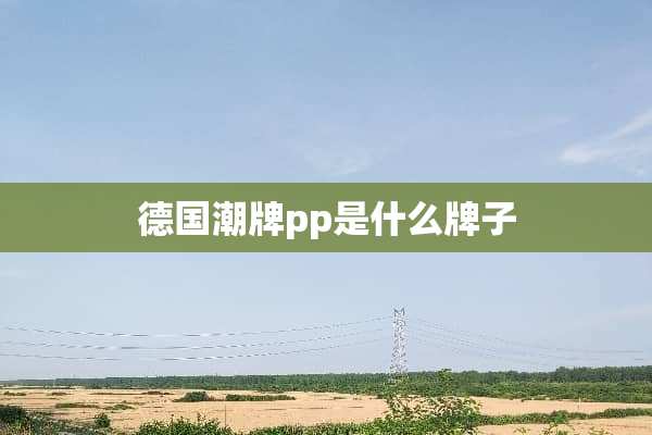 德国潮牌pp是什么牌子