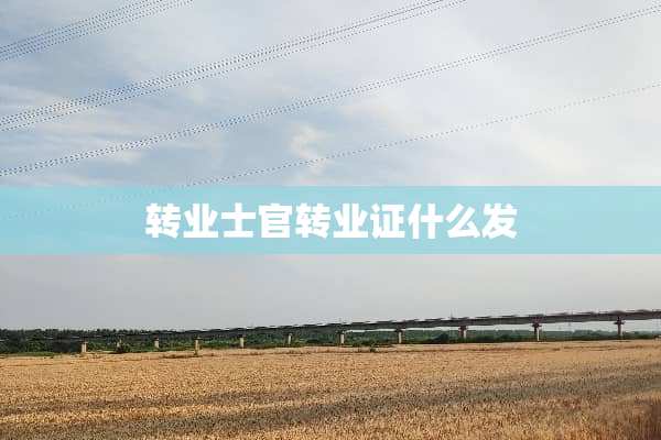 转业士官转业证什么发