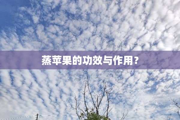 蒸苹果的功效与作用？
