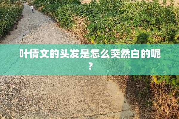 叶倩文的头发是怎么突然白的呢？