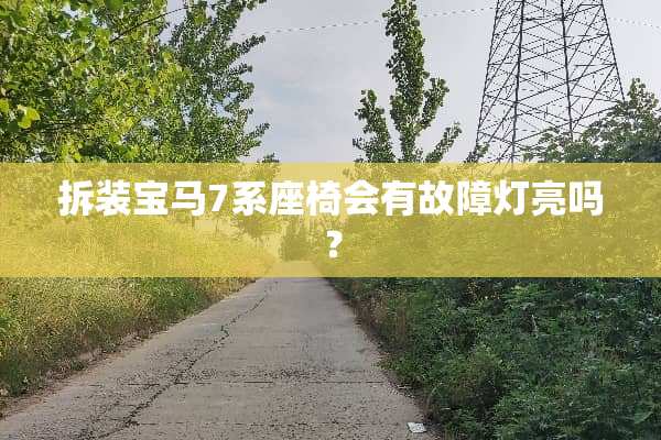 拆装宝马7系座椅会有故障灯亮吗？