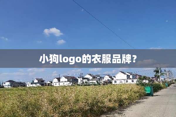 小狗logo的衣服品牌？