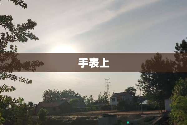 手表上