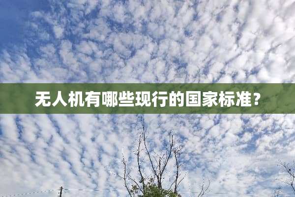 无人机有哪些现行的国家标准？