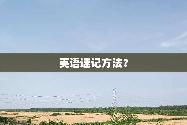英语速记方法？