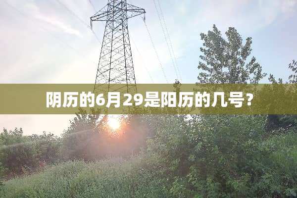 *历的6月29是阳历的几号？