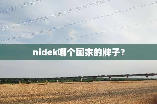 nidek哪个国家的牌子？