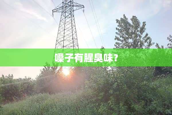 嗓子有腥臭味？