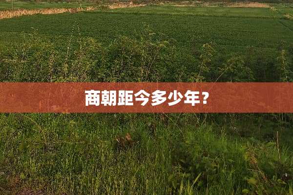 商朝距今多少年？