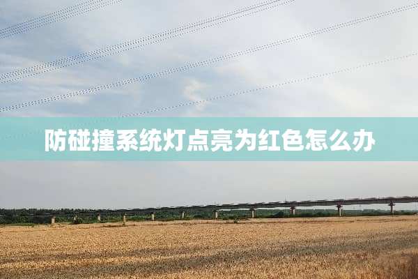 防碰撞系统灯点亮为红色怎么办