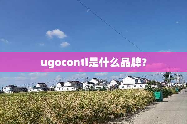 ugoconti是什么品牌？