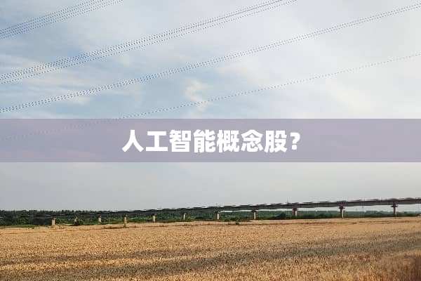人工智能概念股？
