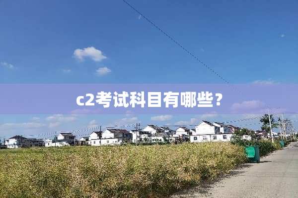c2考试科目有哪些？