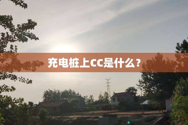 充电桩上CC是什么？