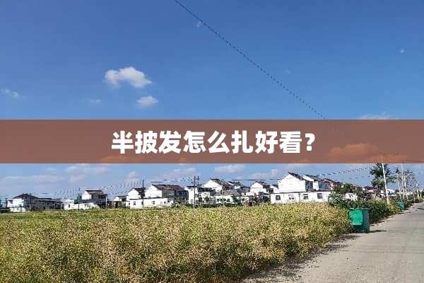 半披发怎么扎好看？