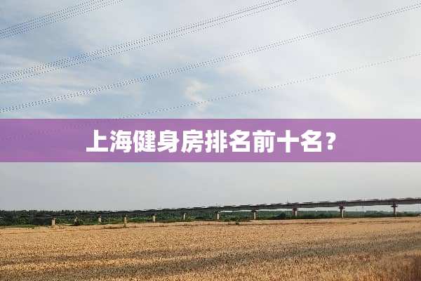 上海健身房排名前十名？