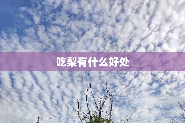 吃梨有什么好处