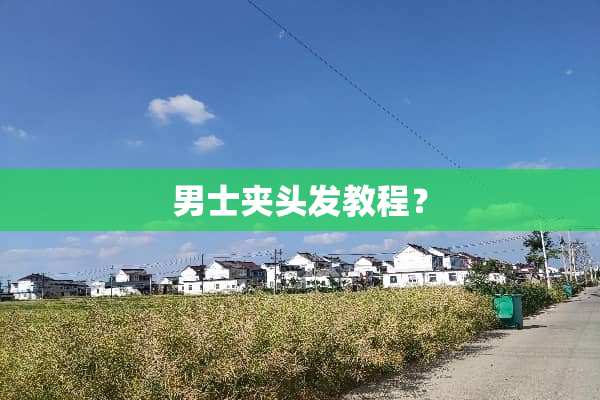 男士夹头发教程？