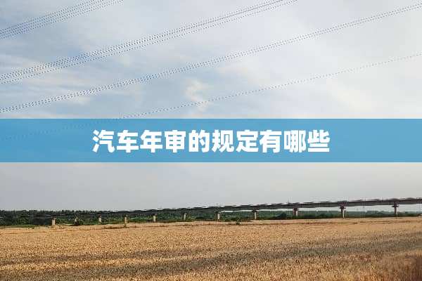 汽车年审的规定有哪些