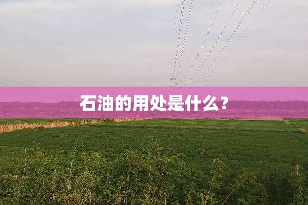 石油的用处是什么？