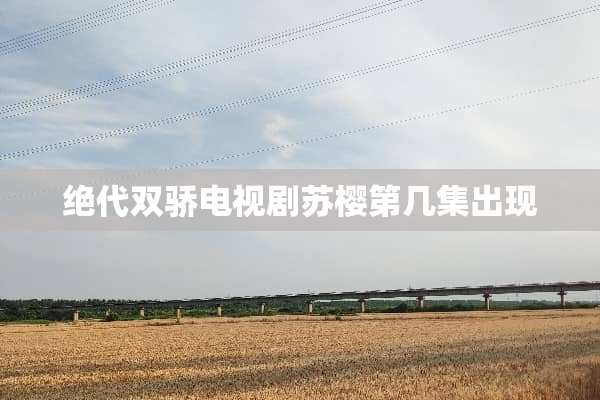 绝代双骄电视剧苏樱第几集出现
