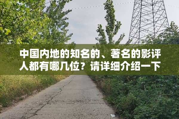 中国内地的知名的、著名的影评人都有哪几位？请详细介绍一下。