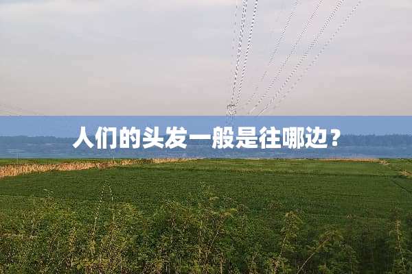 人们的头发一般是往哪边？