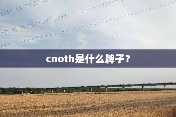 cnoth是什么牌子？