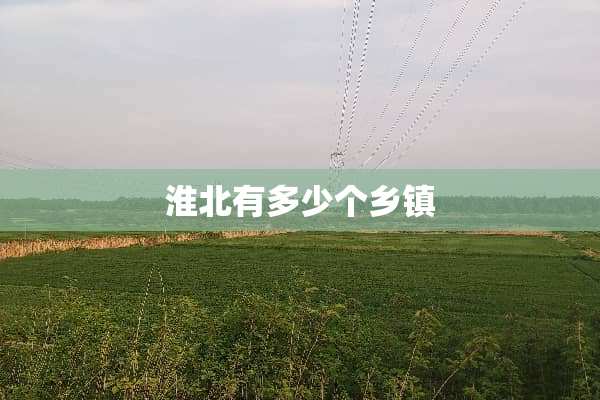 淮北有多少个乡镇