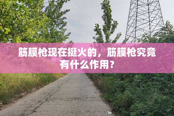 筋膜*现在挺火的，筋膜*究竟有什么作用？