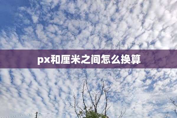 px和厘米之间怎么换算