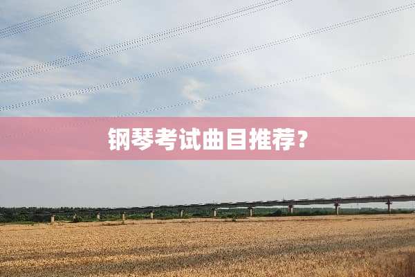 钢琴考试曲目推荐？