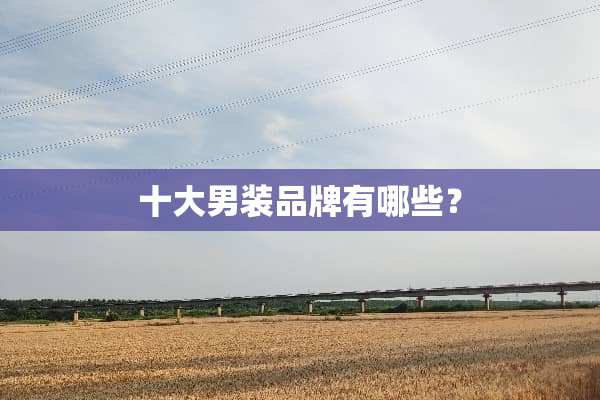 十大男装品牌有哪些？