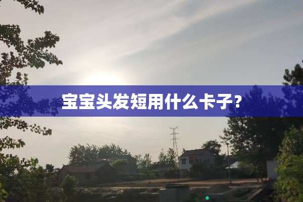 宝宝头发短用什么卡子？