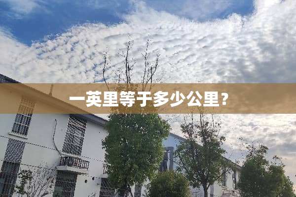 一英里等于多少公里？