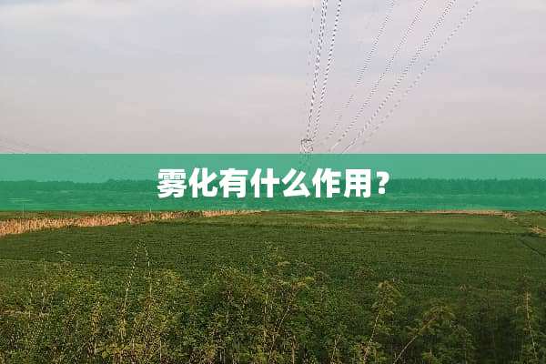 雾化有什么作用？