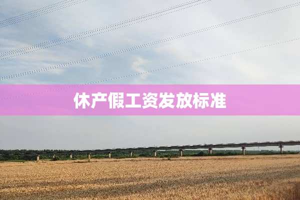 休产假工资发放标准