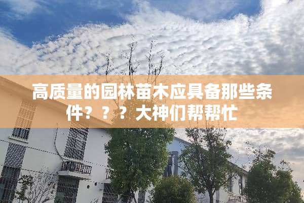 高质量的园林苗木应具备那些条件？？？大神们帮帮忙