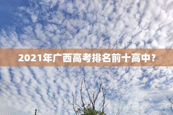 2021年广西高考排名前十高中？