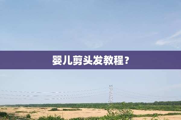 婴儿剪头发教程？