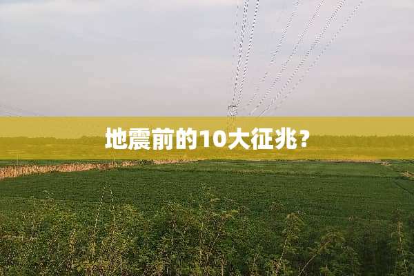 地震前的10大征兆？