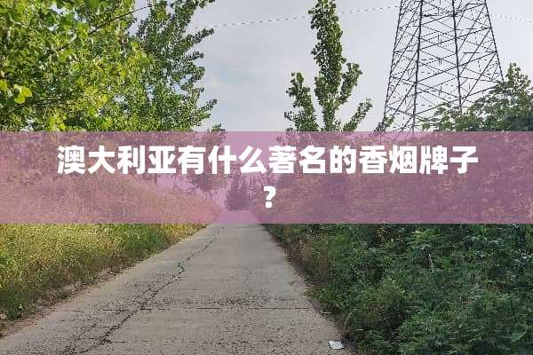 澳大利亚有什么著名的香烟牌子？