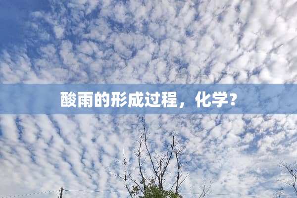 酸雨的形成过程，化学？