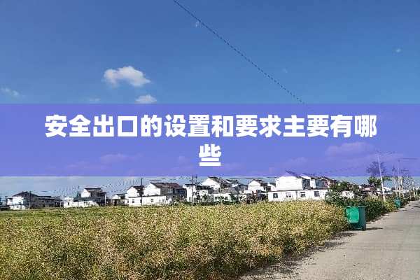 安全出口的设置和要求主要有哪些
