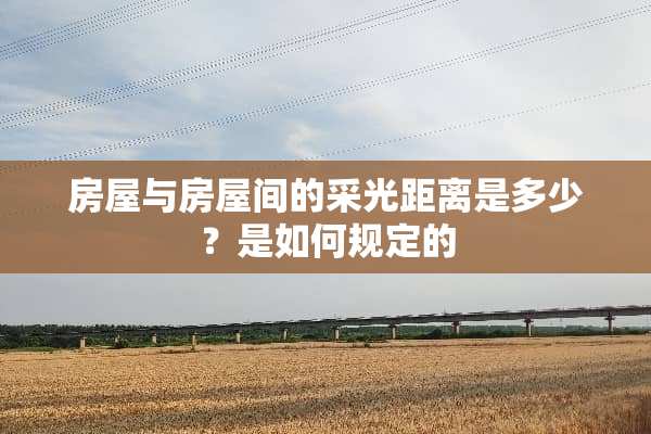 房屋与房屋间的采光距离是多少？是如何规定的