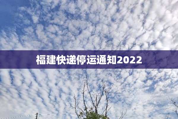 福建快递停运通知2022