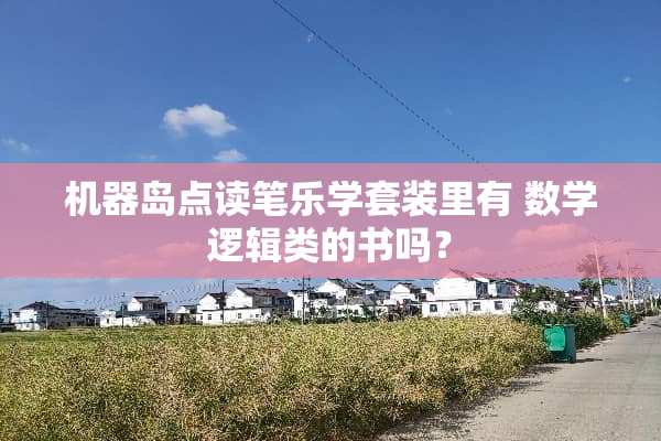 机器岛点读笔乐学套装里有 数学逻辑类的书吗？